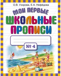 Мои первые школьные прописи. В 4 ч. Ч. 4