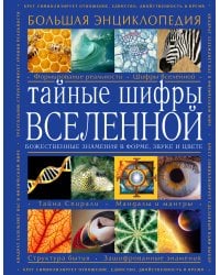 Тайные шифры вселенной. Божественные знамения в форме, звуке и цвете