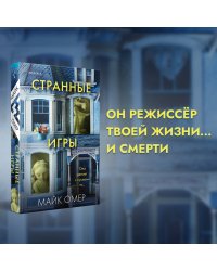 Комплект из 2-х книг (Цепи рая + Странные игры)