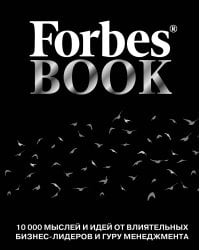 Forbes Book: 10 000 мыслей и идей от влиятельных бизнес-лидеров и гуру менеджмента (черный)