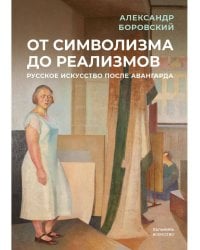 От символизма до реализмов: русское искусство после авангарда