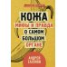 Главные органы человека: большая книга о здоровье