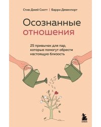 Осознанные отношения. 25 привычек для пар, которые помогут обрести настоящую близость