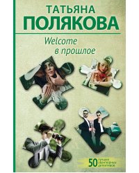 Welcome в прошлое