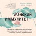 Женский иммунитет. Почему аутоиммунные заболевания поражают чаще всего женщин и какие есть способы укрепить свое здоровье