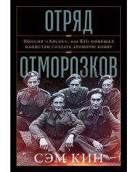 Отряд отморозков: Миссия «Алсос» или кто помешал нацистам создать атомную бомбу