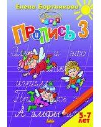 Пропись. Часть 3. Для детей 5-7 лет