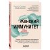 Женский иммунитет. Почему аутоиммунные заболевания поражают чаще всего женщин и какие есть способы укрепить свое здоровье