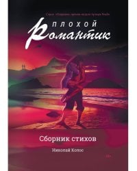 Плохой романтик