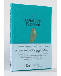 Путешествие из Петербурга в Москву