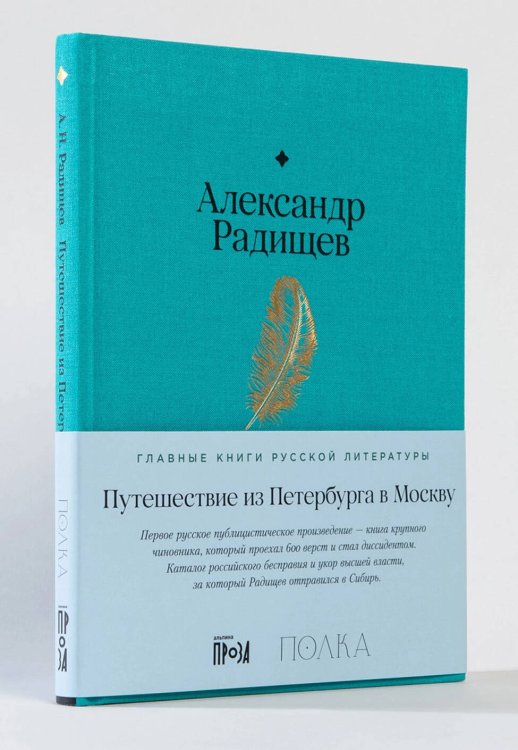 Путешествие из Петербурга в Москву