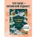 Китайский зодиак. Секреты богатства, удачи и процветания