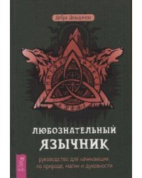 Любознательный язычник: руководство для начинающих по природе, магии и духовности