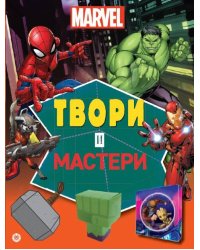 Marvel. Твори и мастери. Развивающая книжка с цветной бумагой Книжка-вырезалка