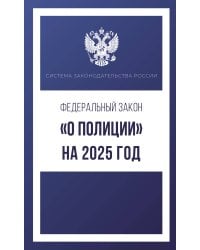 Федеральный закон "О полиции" на 2025 год