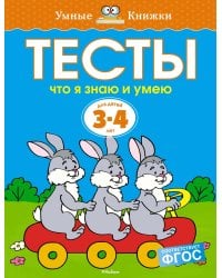 Что я знаю и умею. Тесты для детей 3 - 4 лет