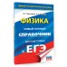 ЕГЭ. Физика. Новый полный справочник для подготовки к ЕГЭ