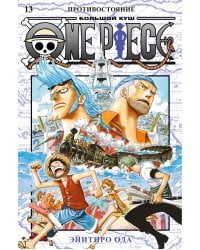 One Piece. Большой куш. Кн.13. Противостояние