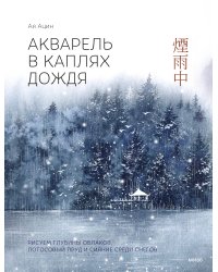 Акварель в каплях дождя. Рисуем глубины облаков, лотосовый пруд и сияние среди снегов