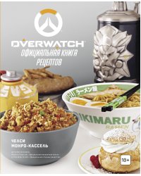 Overwatch. Официальная книга рецептов