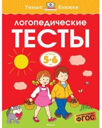 Логопедические тесты (5-6 лет)