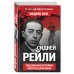 Сидней Рейли. Подлинная история «короля шпионов»