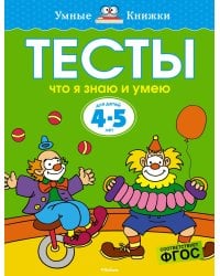 Что я знаю и умею. Тесты для детей 4-5 лет