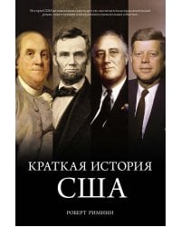 Краткая история США