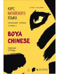 Курс китайского языка."Boya Chinese" Ступень-2.Рабочая тетрадь.Начальный уровень