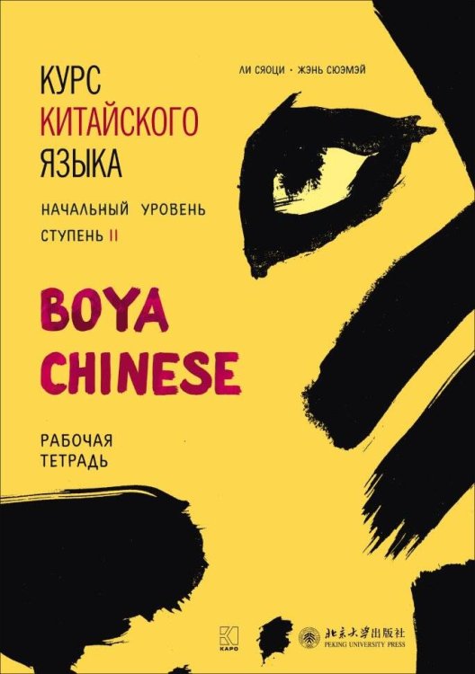 Курс китайского языка."Boya Chinese" Ступень-2.Рабочая тетрадь.Начальный уровень