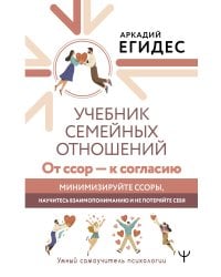 Учебник семейных отношений. От ссор — к согласию. Минимизируйте ссоры, научитесь взаимопониманию и не потеряйте себя