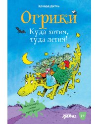 Огрики: Куда хотим, туда летим!