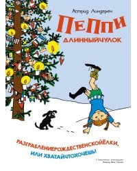 Пеппи Длинныйчулок. Разграблениерождественскойёлки (нов. оформление)