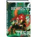 Вечность и Тлен