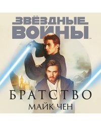 Оби-Ван Кеноби (комплект из трех книг Кеноби+Братство+Учитель и Ученик)