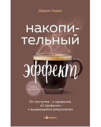 Накопительный эффект. От поступка - к привычке, от привычки - к выдающимся результатам