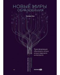 Новые миры образования: Трансформация обучения в эпоху искусственного интеллекта