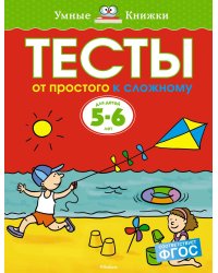 От простого к сложному. Тесты для детей 5-6 лет