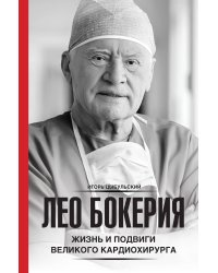 Лео Бокерия: жизнь и подвиги великого кардиохирурга