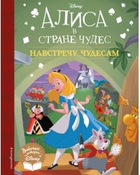 Алиса в стране чудес. Навстречу чудесам. Книга для чтения (с классическими иллюстрациями)