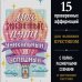 Вышивка крестиком. Мой жизненный путь уникальный и успешный. 15 проверенных аффирмаций