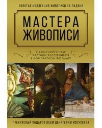 Мастера живописи. Золотая коллекция