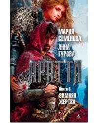 Аратта. Книга 5. Зимняя жертва