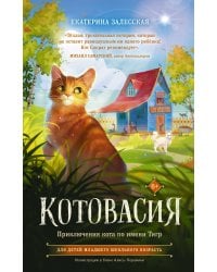 Котовасия. Приключения кота по имени Тигр