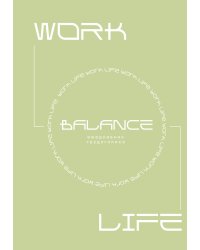 Work-life balance. Ежедневник трудоголика