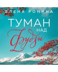 Комплект из 3-х книг: Я вас не слышу + Стеклянные дети + Туман над Фудзи