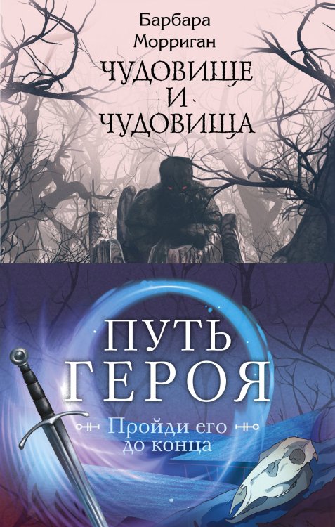 Морган и Морриган. Путь героя. Комплект из 3 книг (Сердце, что растопит океан + Чудовище и чудовища + Иди через темный лес)