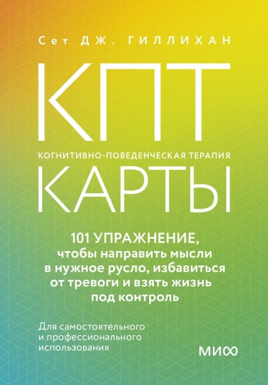 КПТ-карты. 101 упражнение, чтобы направить мысли в нужное русло, избавиться от тревоги и взять жизнь под контроль.