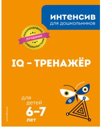 IQ – тренажер: для детей 6-7 лет