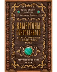 Камертоны Сокровенного: благословения и подсказки Рода